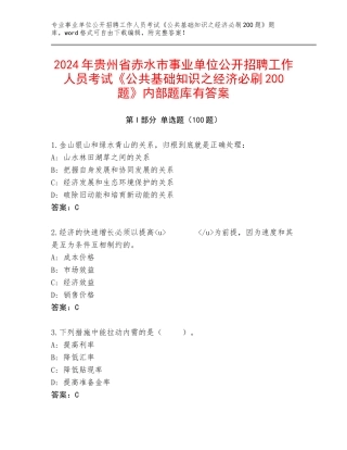 2024年贵州省赤水市事业单位公开招聘工作人员考试《公共基础知识之经济必刷200题》内部题库有答案
