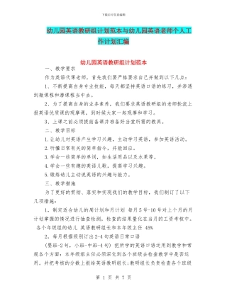 幼儿园英语教研组计划范本与幼儿园英语老师个人工作计划汇编