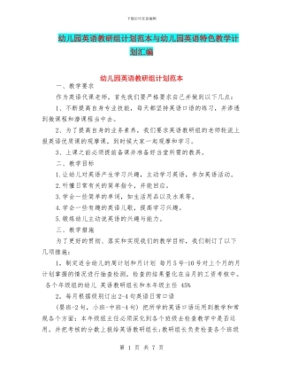 幼儿园英语教研组计划范本与幼儿园英语特色教学计划汇编