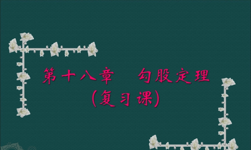 数学：第十八章勾股定理复习课件(人教新课标八年级下)