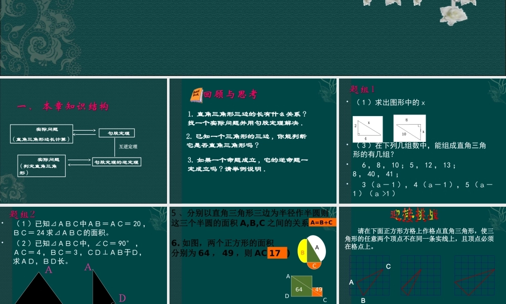 数学：第十八章勾股定理复习课件(人教新课标八年级下)