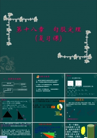 数学：第十八章勾股定理复习课件(人教新课标八年级下)