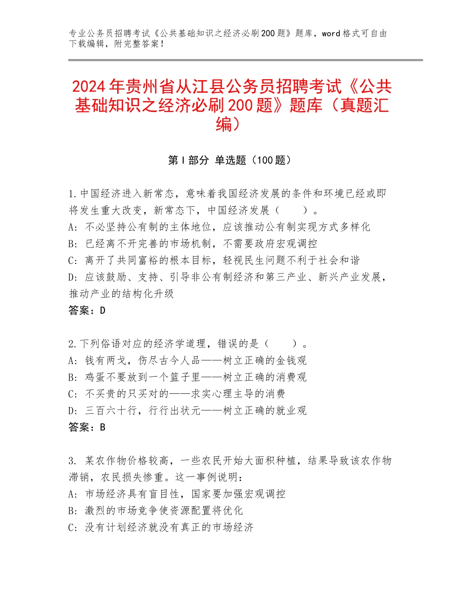 2024年贵州省从江县公务员招聘考试《公共基础知识之经济必刷200题》题库（真题汇编）_第1页