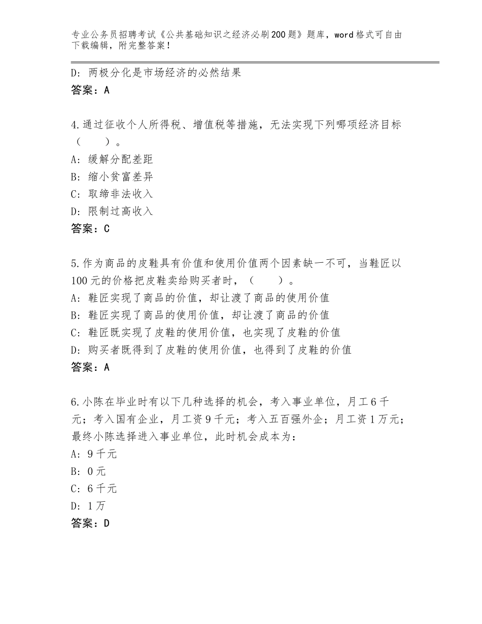 2024年贵州省从江县公务员招聘考试《公共基础知识之经济必刷200题》题库（真题汇编）_第2页