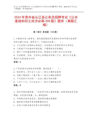 2024年贵州省从江县公务员招聘考试《公共基础知识之经济必刷200题》题库（真题汇编）