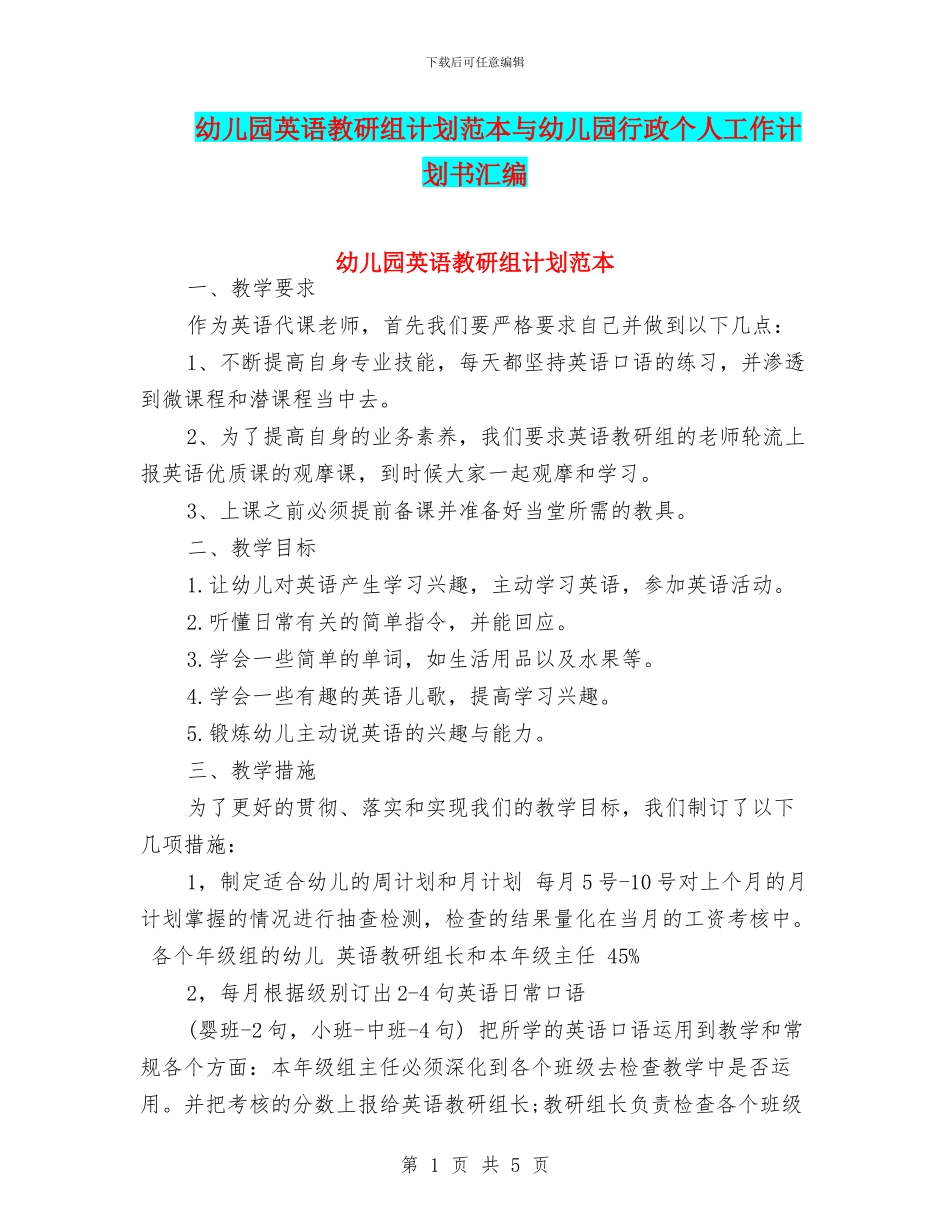 幼儿园英语教研组计划范本与幼儿园行政个人工作计划书汇编_第1页