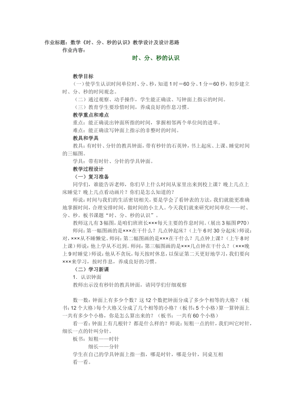数学《时、分、秒的认识》教学设计及设计思路_第1页