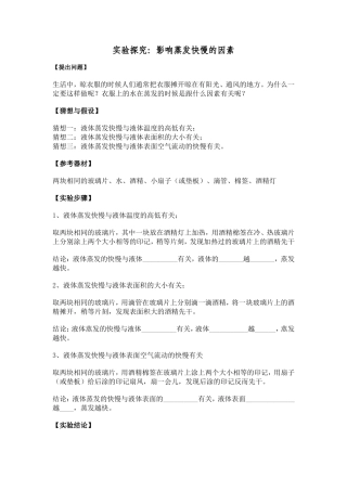 影响蒸发快慢的因素