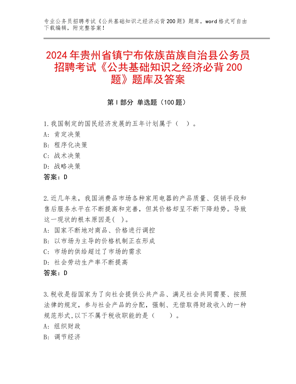 2024年贵州省镇宁布依族苗族自治县公务员招聘考试《公共基础知识之经济必背200题》题库及答案_第1页