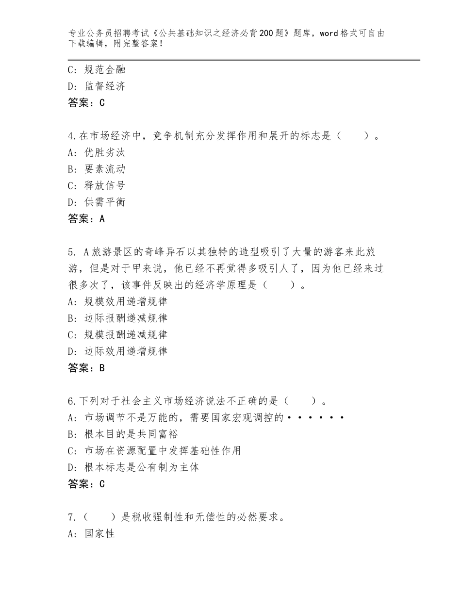 2024年贵州省镇宁布依族苗族自治县公务员招聘考试《公共基础知识之经济必背200题》题库及答案_第2页