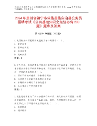2024年贵州省镇宁布依族苗族自治县公务员招聘考试《公共基础知识之经济必背200题》题库及答案