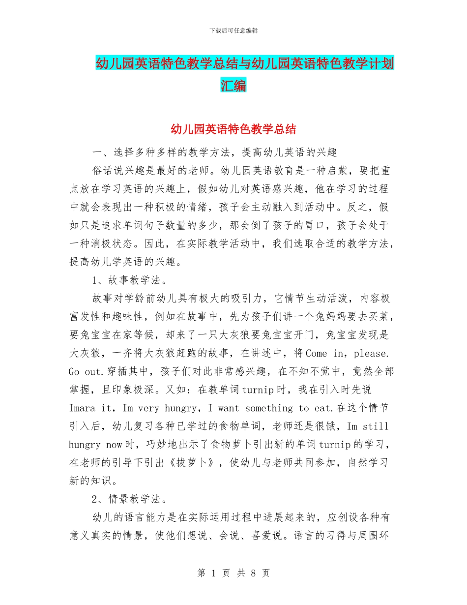 幼儿园英语特色教学总结与幼儿园英语特色教学计划汇编_第1页