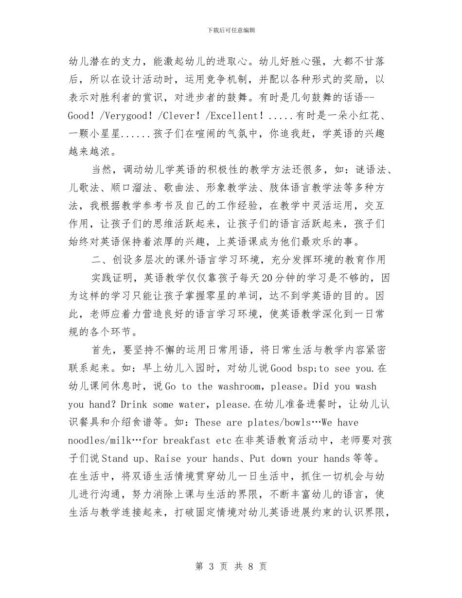 幼儿园英语特色教学总结与幼儿园英语特色教学计划汇编_第3页