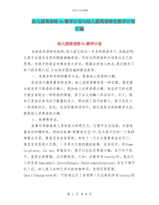 幼儿园英语特Se教学计划与幼儿园英语特色教学计划汇编