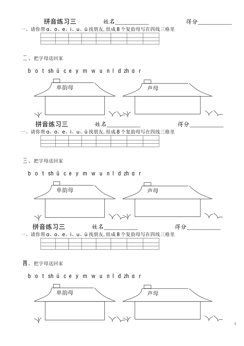 拼音练习-三_第1页