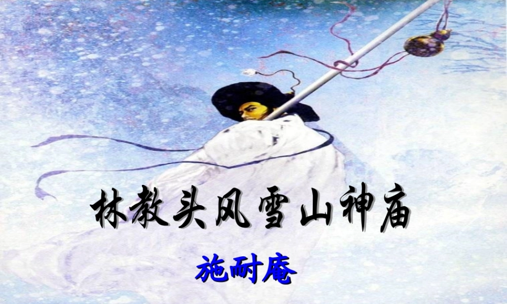 必修5一单元《林教头风雪山神庙》课件