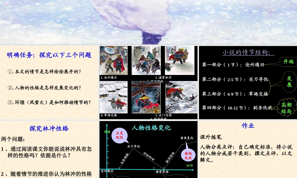 必修5一单元《林教头风雪山神庙》课件