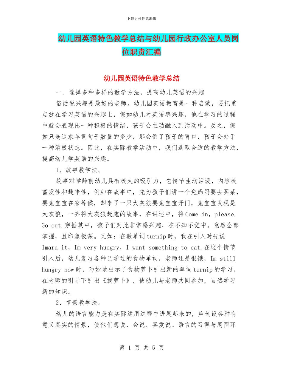 幼儿园英语特色教学总结与幼儿园行政办公室人员岗位职责汇编_第1页