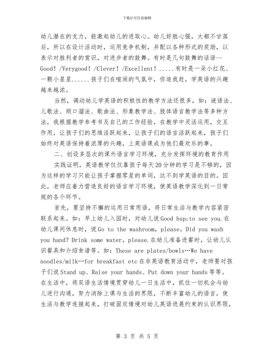 幼儿园英语特色教学总结与幼儿园行政办公室人员岗位职责汇编_第3页