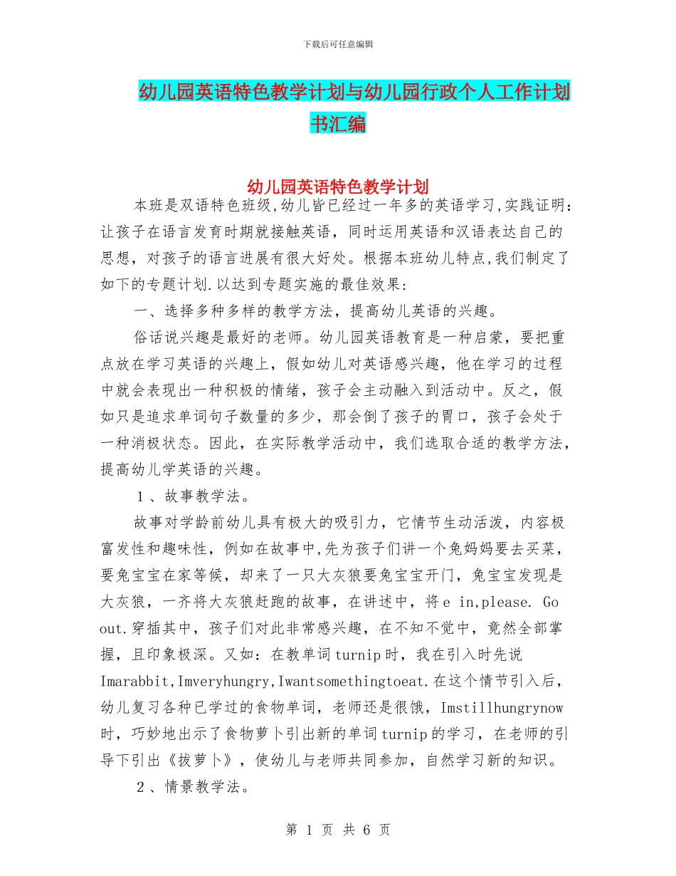 幼儿园英语特色教学计划与幼儿园行政个人工作计划书汇编_第1页