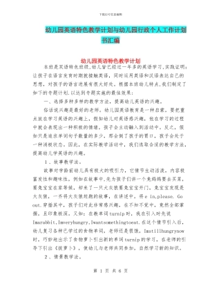 幼儿园英语特色教学计划与幼儿园行政个人工作计划书汇编
