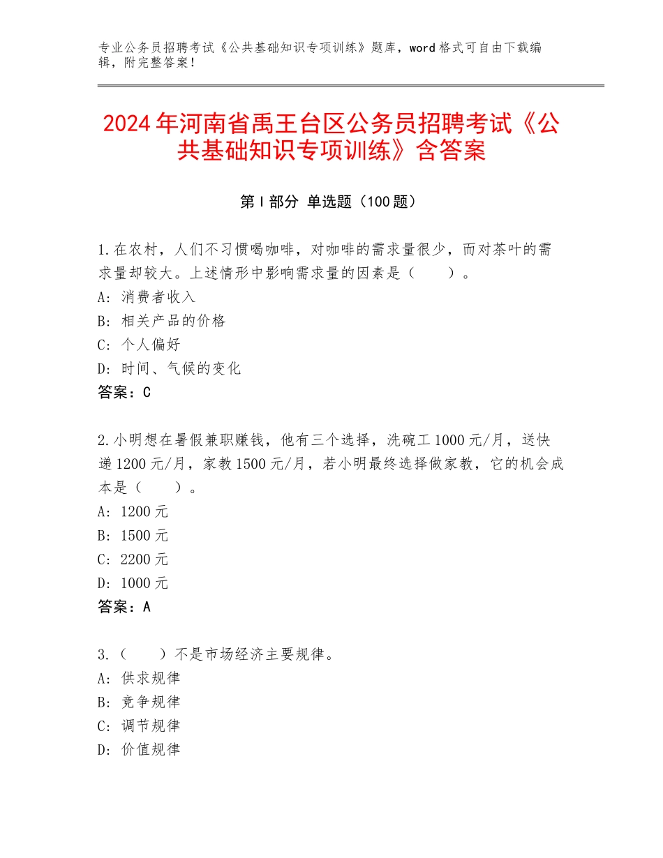 2024年河南省禹王台区公务员招聘考试《公共基础知识专项训练》含答案_第1页