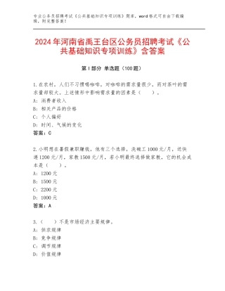 2024年河南省禹王台区公务员招聘考试《公共基础知识专项训练》含答案