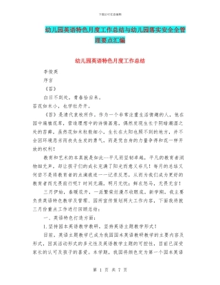 幼儿园英语特色月度工作总结与幼儿园落实安全全管理要点汇编