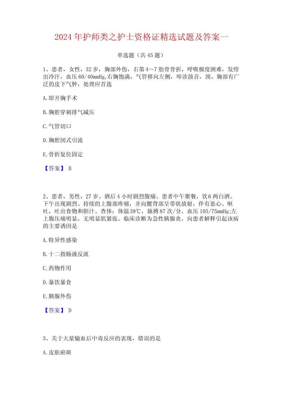 2024年护师类之护士资格证精选试题及答案一_第1页