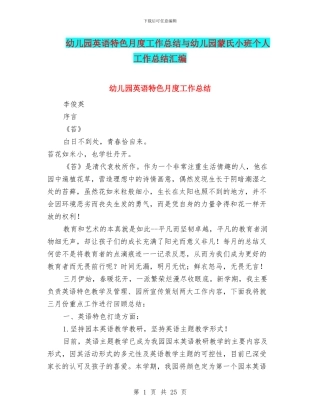 幼儿园英语特色月度工作总结与幼儿园蒙氏小班个人工作总结汇编