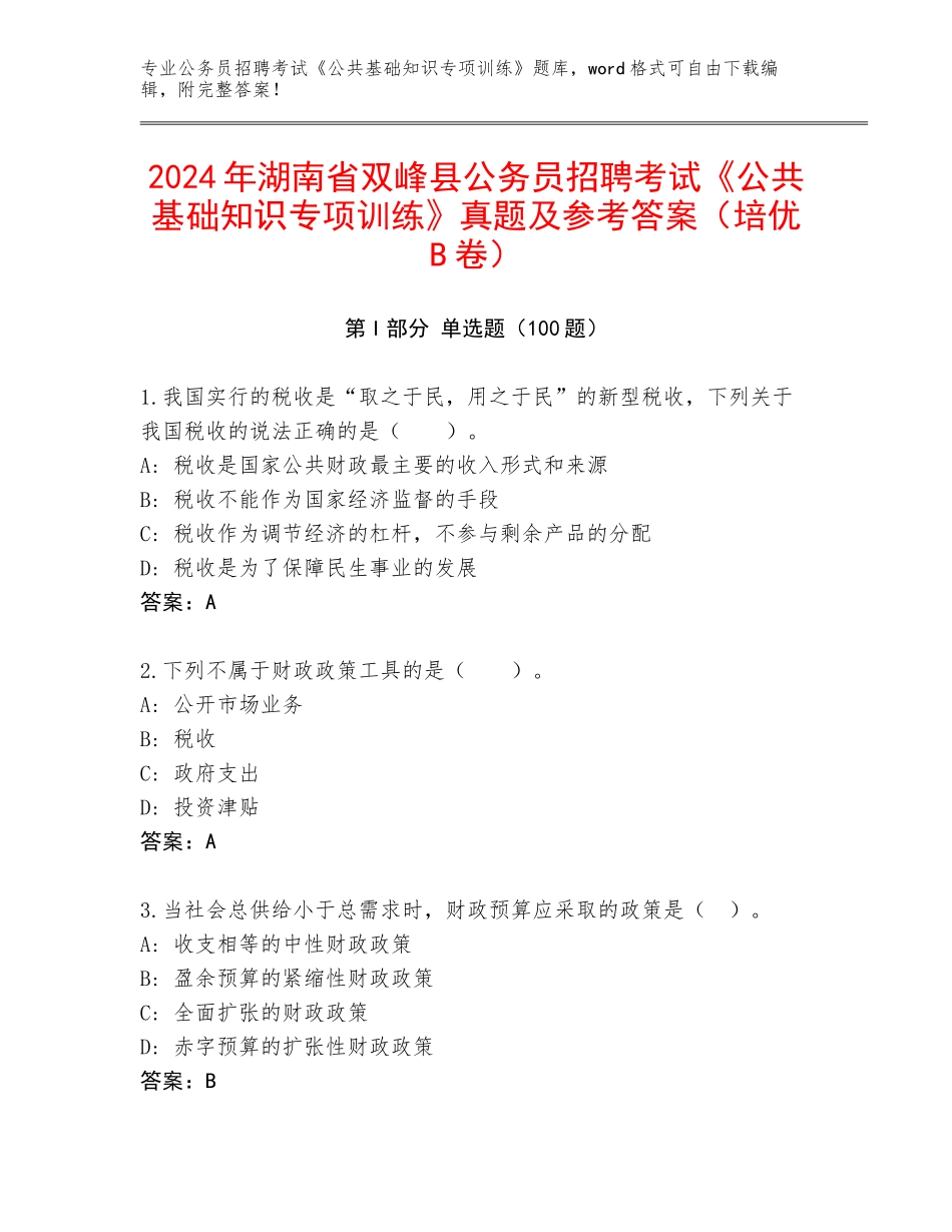 2024年湖南省双峰县公务员招聘考试《公共基础知识专项训练》真题及参考答案（培优B卷）_第1页