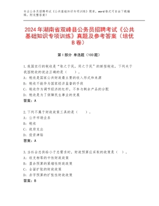 2024年湖南省双峰县公务员招聘考试《公共基础知识专项训练》真题及参考答案（培优B卷）