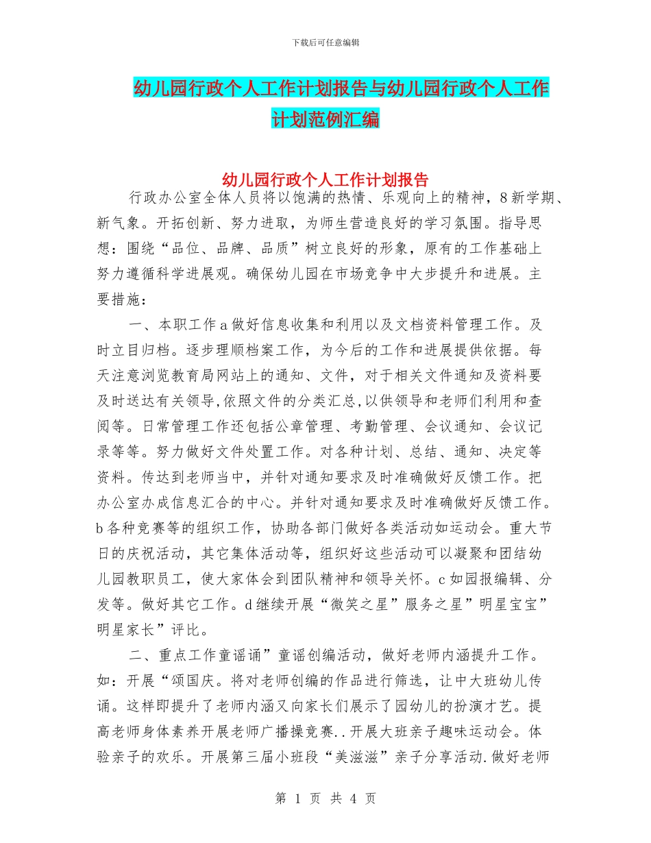幼儿园行政个人工作计划报告与幼儿园行政个人工作计划范例汇编_第1页