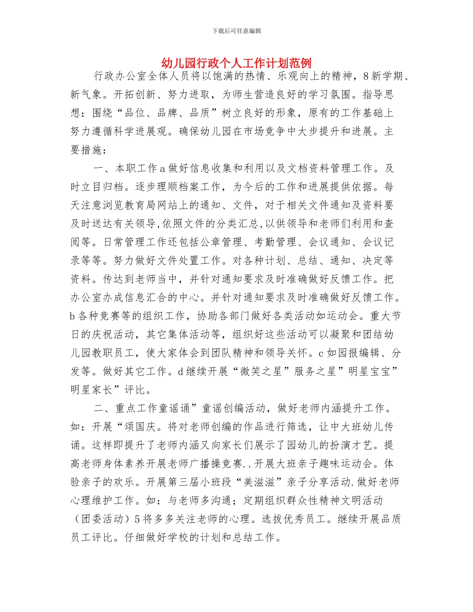 幼儿园行政个人工作计划报告与幼儿园行政个人工作计划范例汇编_第3页