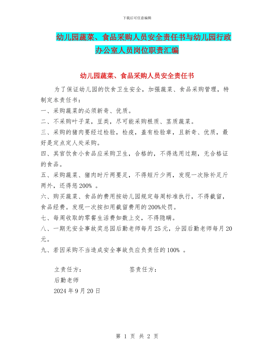 幼儿园蔬菜、食品采购人员安全责任书与幼儿园行政办公室人员岗位职责汇编_第1页