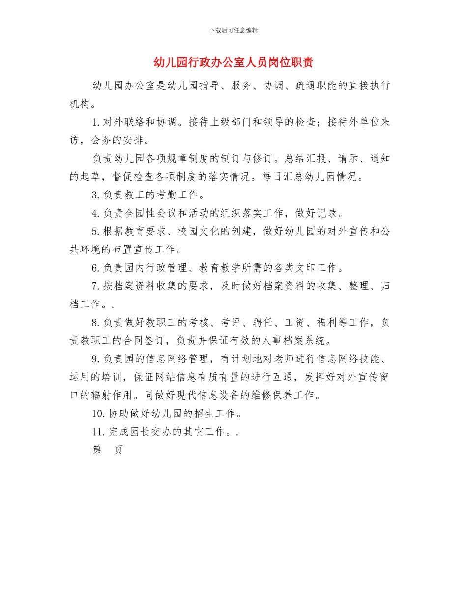 幼儿园蔬菜、食品采购人员安全责任书与幼儿园行政办公室人员岗位职责汇编_第2页