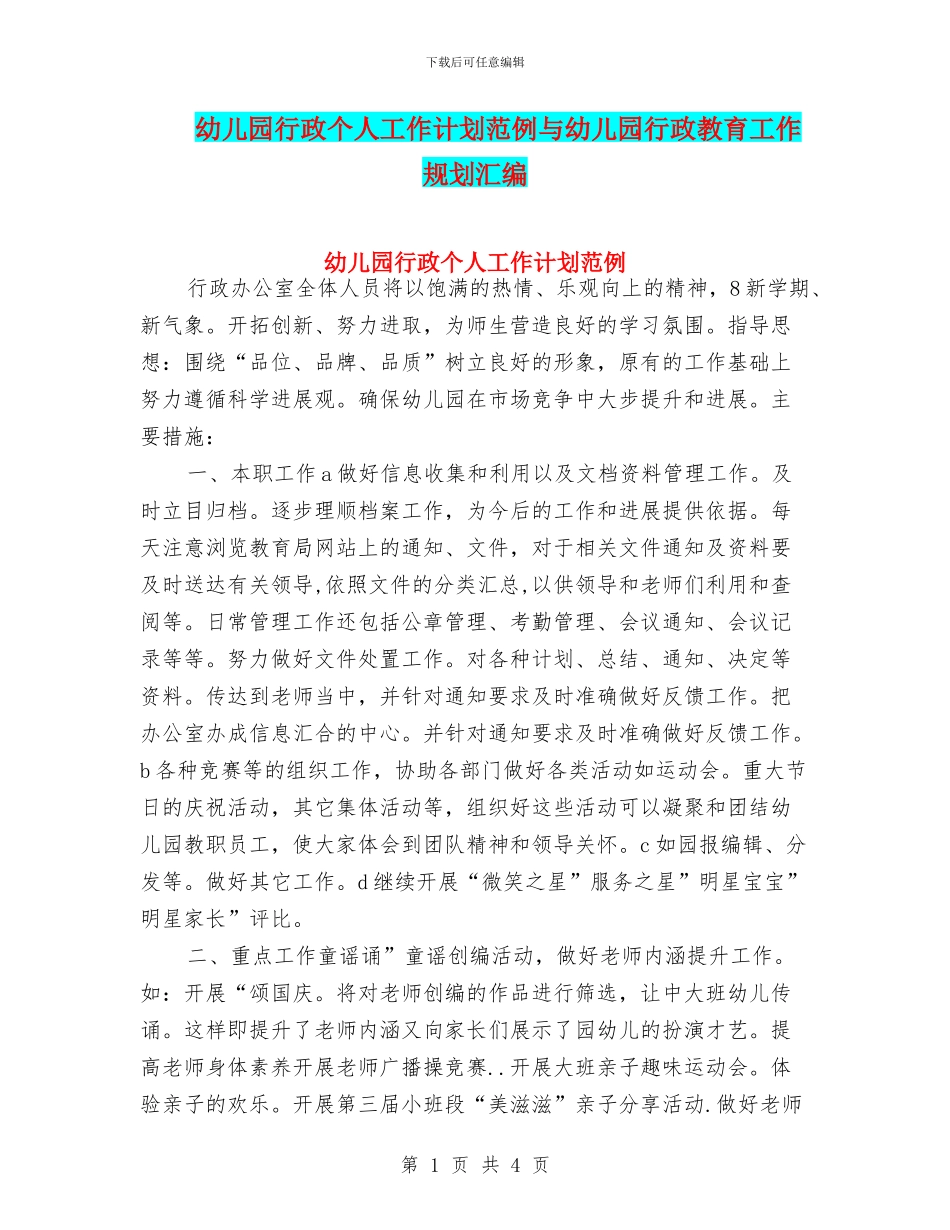 幼儿园行政个人工作计划范例与幼儿园行政教育工作规划汇编_第1页