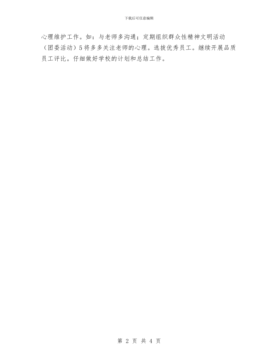 幼儿园行政个人工作计划范例与幼儿园行政教育工作规划汇编_第2页