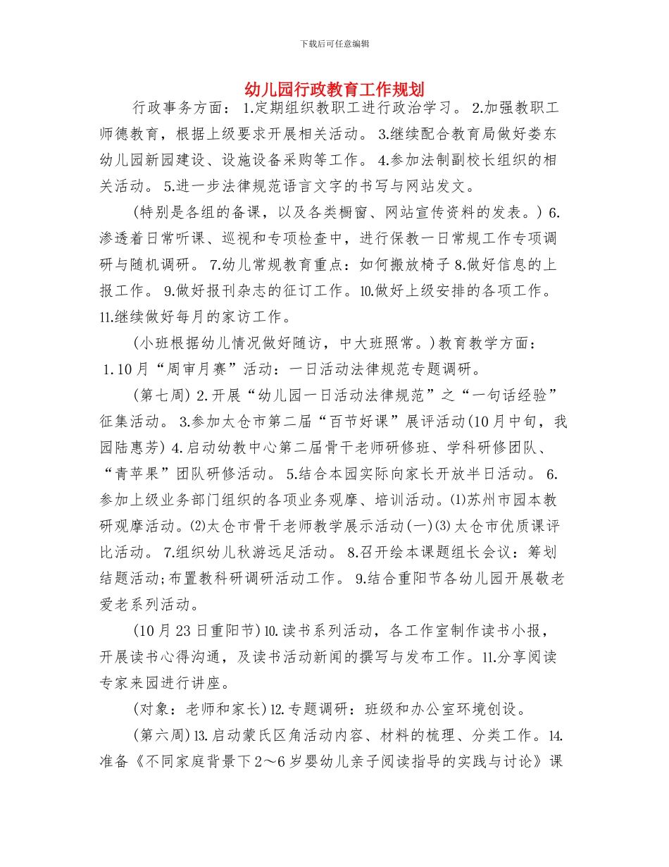 幼儿园行政个人工作计划范例与幼儿园行政教育工作规划汇编_第3页