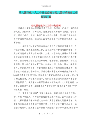 幼儿园行政个人工作计划范例与幼儿园行政教育工作规划汇编