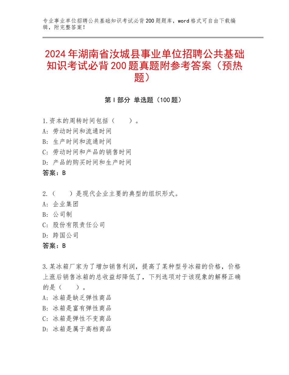 2024年湖南省汝城县事业单位招聘公共基础知识考试必背200题真题附参考答案（预热题）_第1页