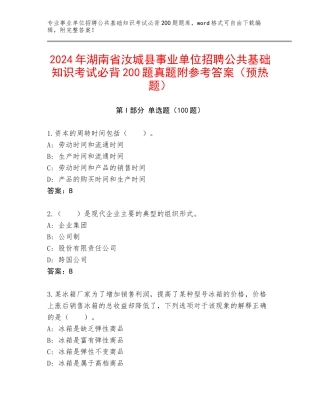 2024年湖南省汝城县事业单位招聘公共基础知识考试必背200题真题附参考答案（预热题）