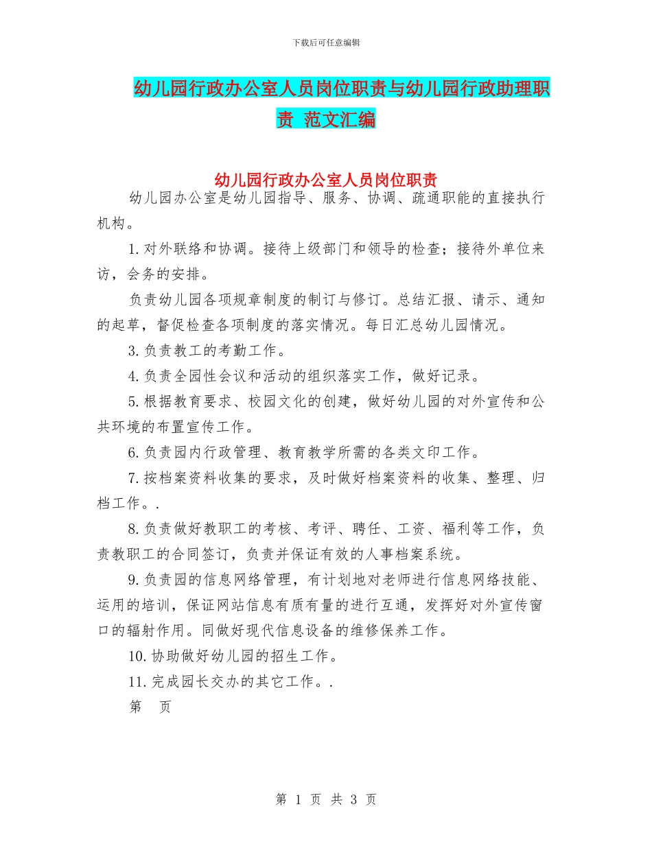 幼儿园行政办公室人员岗位职责与幼儿园行政助理职责_第1页