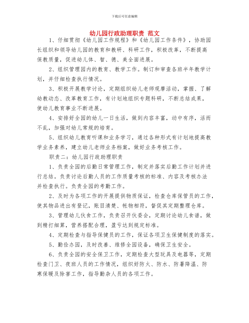 幼儿园行政办公室人员岗位职责与幼儿园行政助理职责_第2页