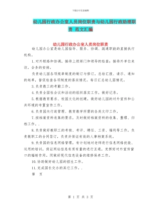 幼儿园行政办公室人员岗位职责与幼儿园行政助理职责
