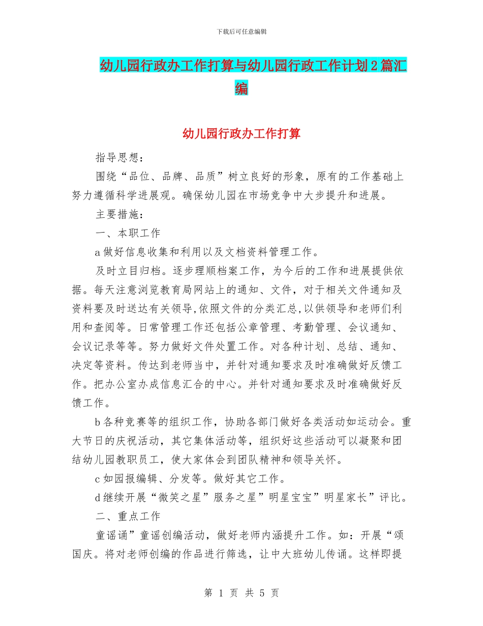 幼儿园行政办工作打算与幼儿园行政工作计划2篇汇编_第1页