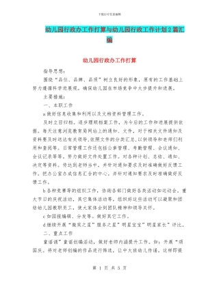 幼儿园行政办工作打算与幼儿园行政工作计划2篇汇编