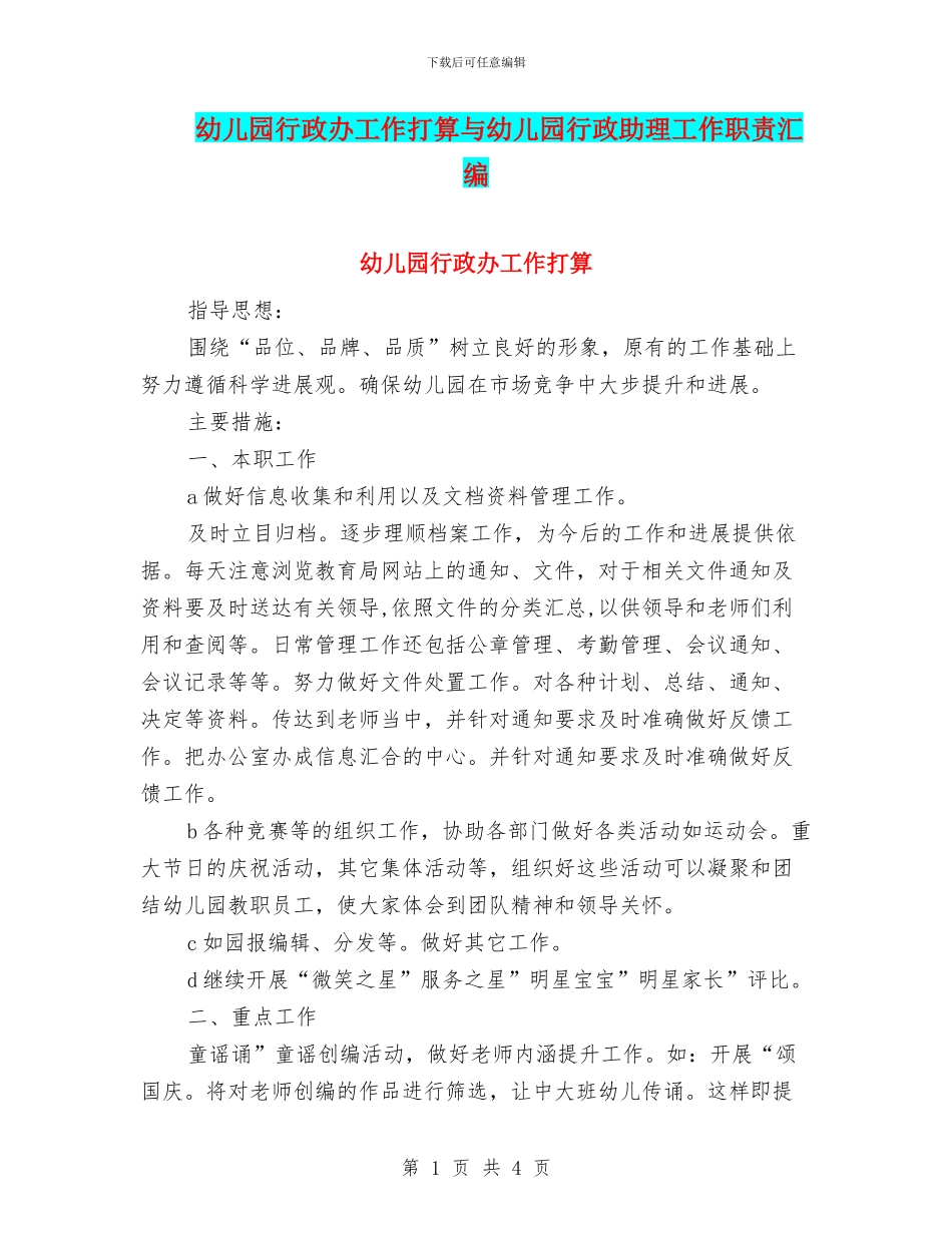 幼儿园行政办工作打算与幼儿园行政助理工作职责汇编_第1页