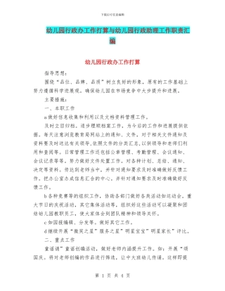 幼儿园行政办工作打算与幼儿园行政助理工作职责汇编