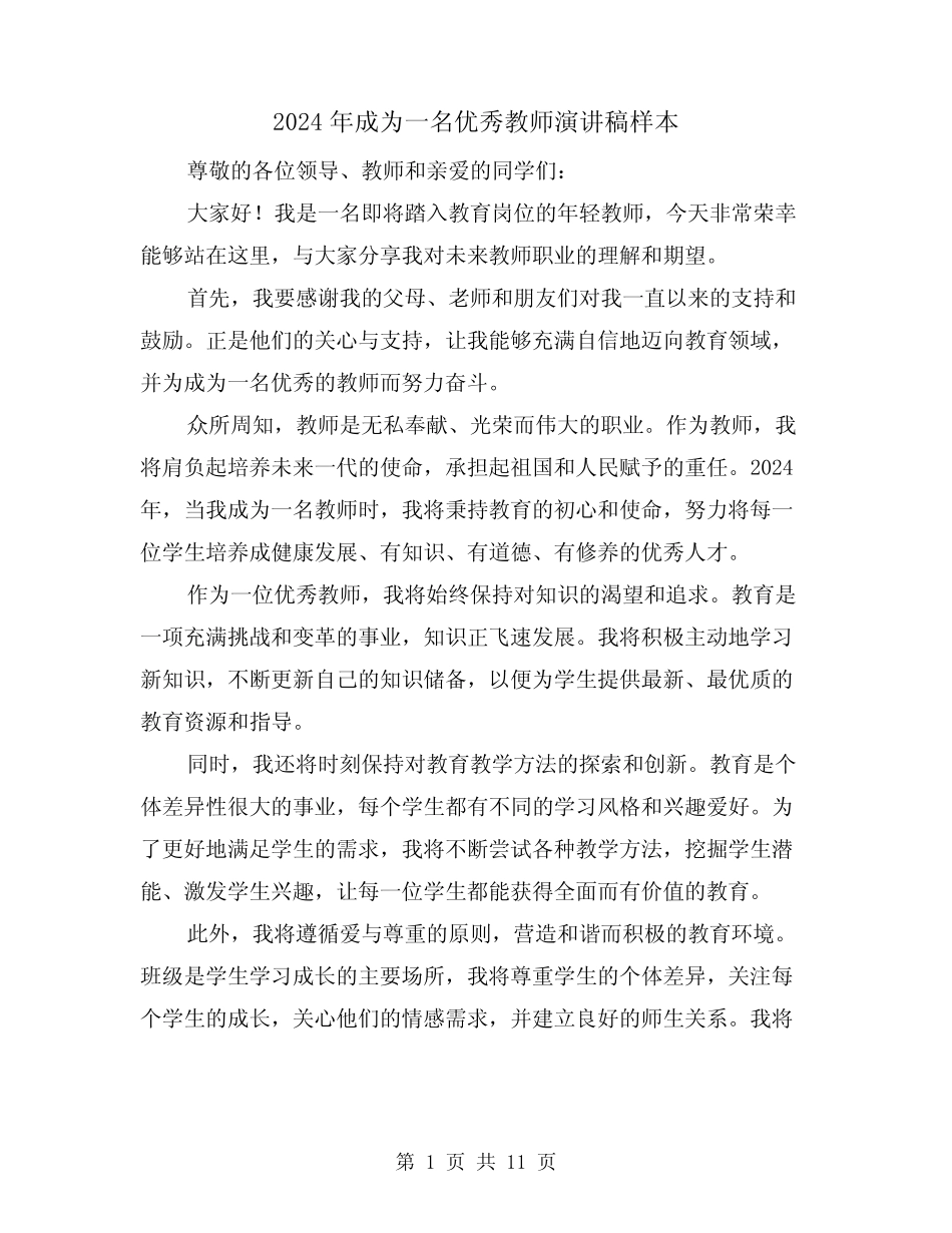 2024年成为一名优秀教师演讲稿样本(4篇)_第1页